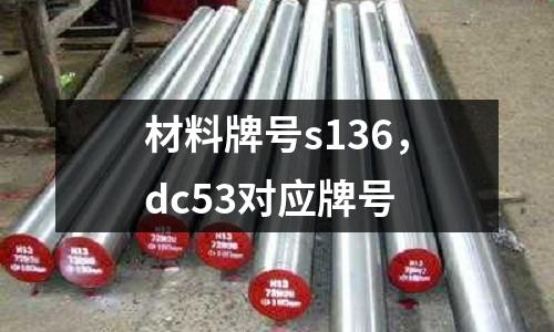 材料牌號s136，dc53對應牌號