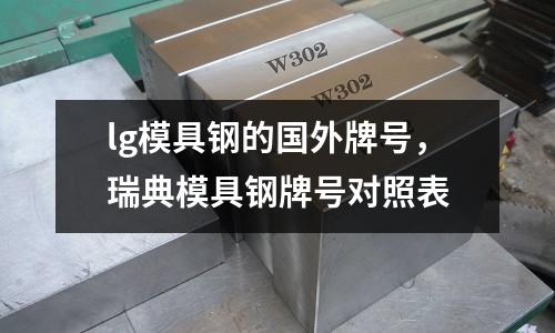 lg模具鋼的國外牌號,瑞典模具鋼牌號對照表