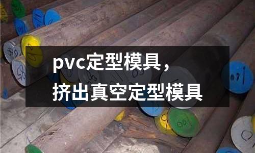 pvc定型模具,擠出真空定型模具