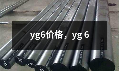 yg6價(jià)格,yg 6