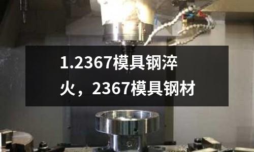 1.2367模具鋼淬火,2367模具鋼材