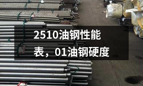 2510油鋼性能表,01油鋼硬度