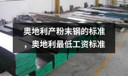 奧地利產粉末鋼的標準,奧地利最低工資標準