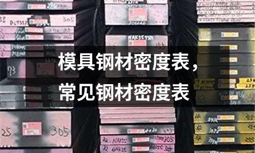 模具鋼材密度表,常見鋼材密度表