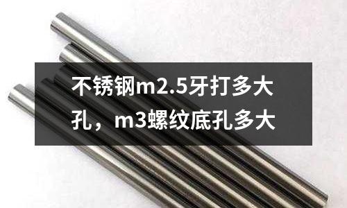 不銹鋼m2.5牙打多大孔，m3螺紋底孔多大