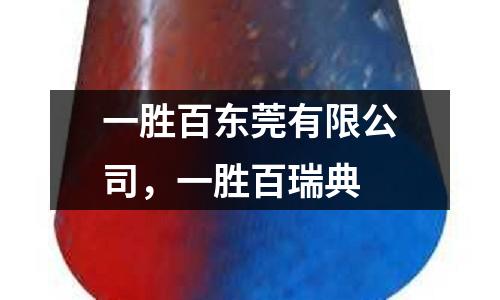 一勝百東莞有限公司,一勝百瑞典