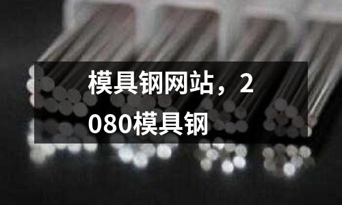模具鋼網站,2080模具鋼