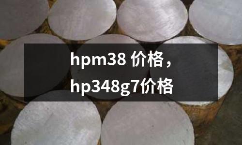 hpm38 價格,hp348g7價格