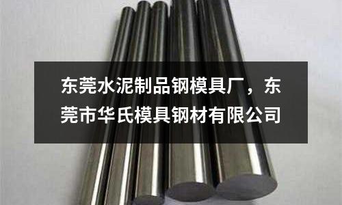 東莞水泥制品鋼模具廠,東莞市華氏模具鋼材有限公司