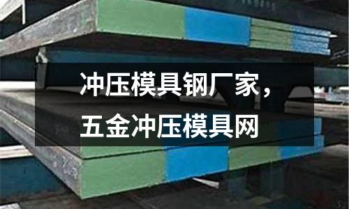 沖壓模具鋼廠家,五金沖壓模具網