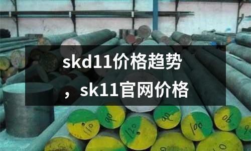 skd11價(jià)格趨勢(shì),sk11官網(wǎng)價(jià)格