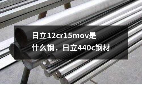 日立12cr15mov是什么鋼，日立440c鋼材