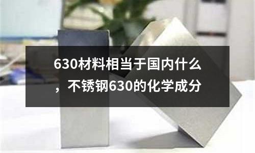 630材料相當于國內什么，不銹鋼630的化學成分