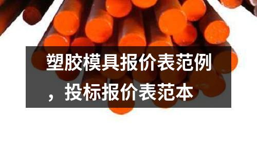 塑膠模具報價表范例,投標報價表范本