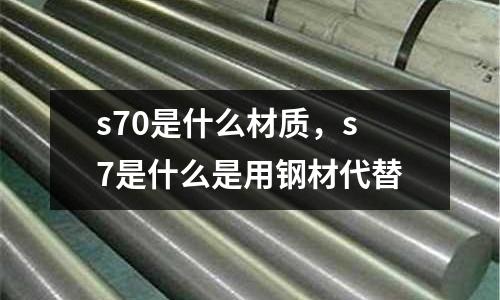 s70是什么材質,s7是什么是用鋼材代替