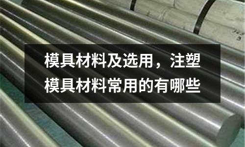 模具材料及選用，注塑模具材料常用的有哪些