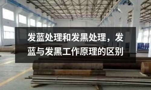 發(fā)藍(lán)處理和發(fā)黑處理,發(fā)藍(lán)與發(fā)黑工作原理的區(qū)別