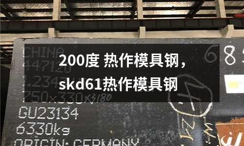 200度 熱作模具鋼,skd61熱作模具鋼