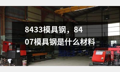 8433模具鋼，8407模具鋼是什么材料