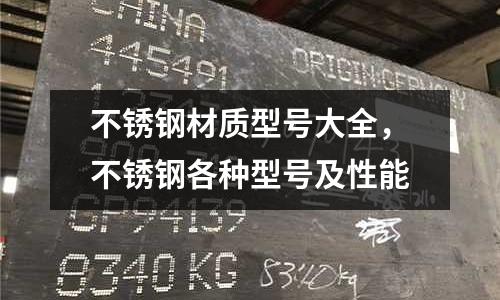不銹鋼材質(zhì)型號大全，不銹鋼各種型號及性能