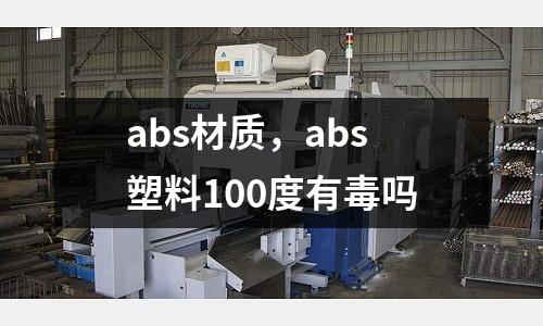 abs材質，abs塑料100度有毒嗎