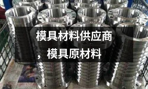 模具材料供應商，模具原材料