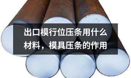 出口模行位壓條用什么材料，模具壓條的作用