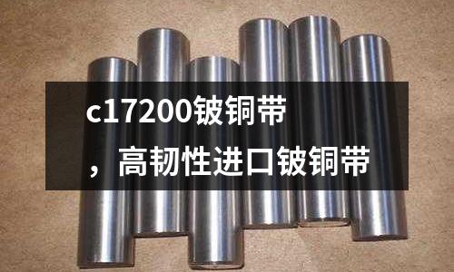 c17200鈹銅帶,高韌性進口鈹銅帶