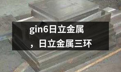 gin6日立金屬，日立金屬三環