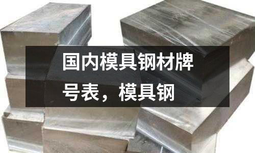 國內模具鋼材牌號表,模具鋼