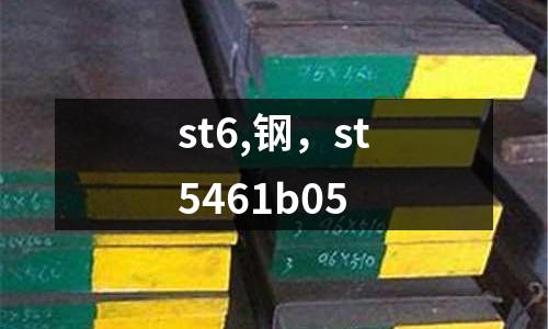 st6,鋼,st5461b05