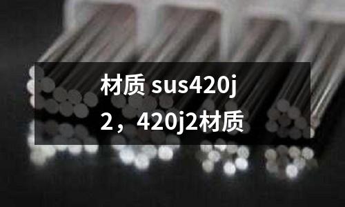 材質 sus420j2,420j2材質