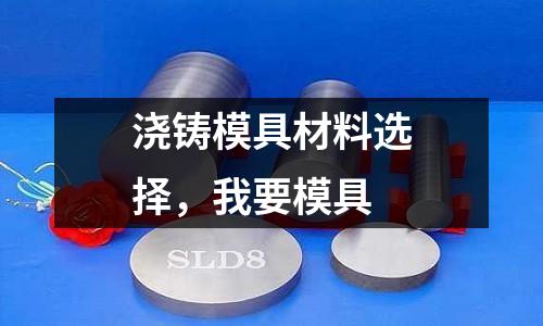 澆鑄模具材料選擇，我要模具