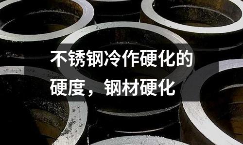 不銹鋼冷作硬化的硬度,鋼材硬化
