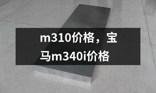 m310價格，寶馬m340i價格