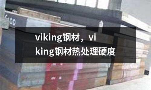 viking鋼材,viking鋼材熱處理硬度