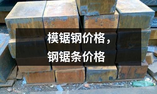 模鋸鋼價格，鋼鋸條價格