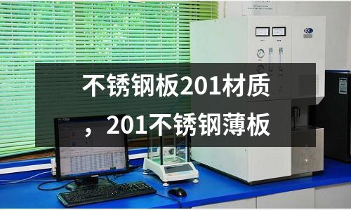 不銹鋼板201材質,201不銹鋼薄板