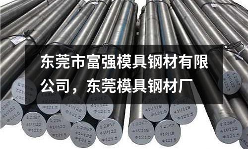 東莞市富強(qiáng)模具鋼材有限公司,東莞模具鋼材廠