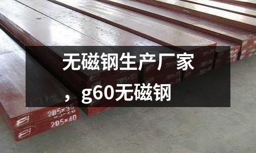 無磁鋼生產廠家,g60無磁鋼