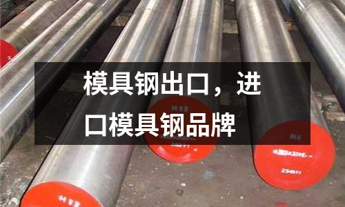 模具鋼出口,進口模具鋼品牌