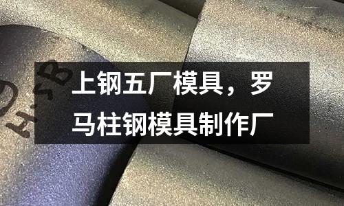 上鋼五廠模具,羅馬柱鋼模具制作廠