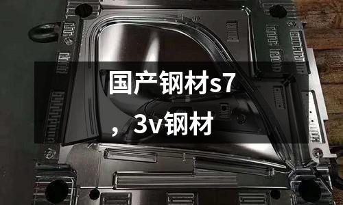 國產(chǎn)鋼材s7,3v鋼材