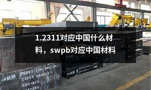 1.2311對應中國什么材料，swpb對應中國材料