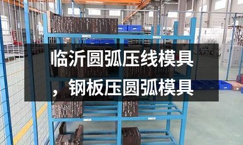 臨沂圓弧壓線模具,鋼板壓圓弧模具