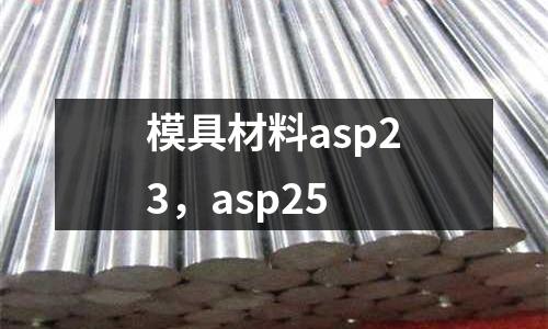 模具材料asp23，asp25