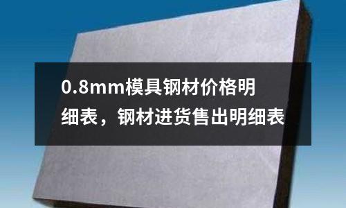 0.8mm模具鋼材價格明細表，鋼材進貨售出明細表