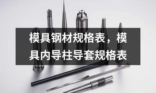 模具鋼材規格表，模具內導柱導套規格表