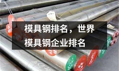 模具鋼排名,世界模具鋼企業排名