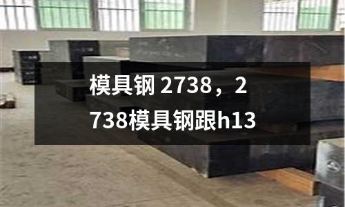 模具鋼 2738，2738模具鋼跟h13